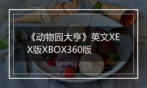 《动物园大亨》英文XEX版XBOX360版