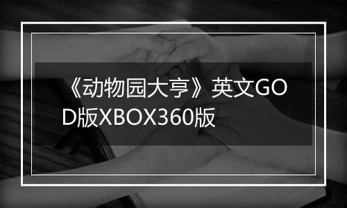 《动物园大亨》英文GOD版XBOX360版