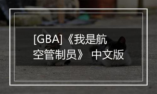 [GBA]《我是航空管制员》 中文版