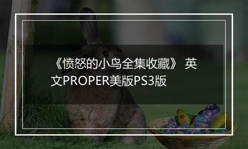 《愤怒的小鸟全集收藏》 英文PROPER美版PS3版