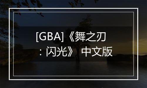 [GBA]《舞之刃：闪光》 中文版