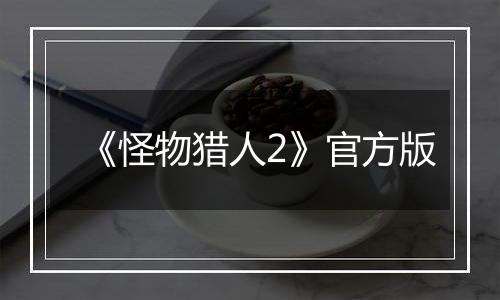 《怪物猎人2》官方版