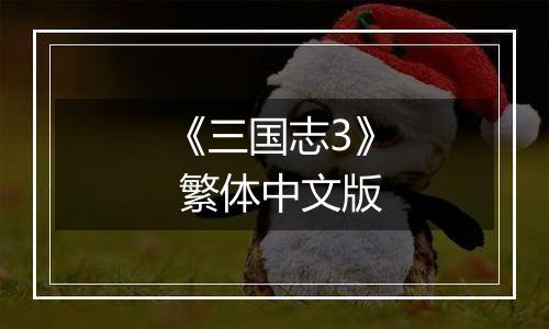 《三国志3》 繁体中文版