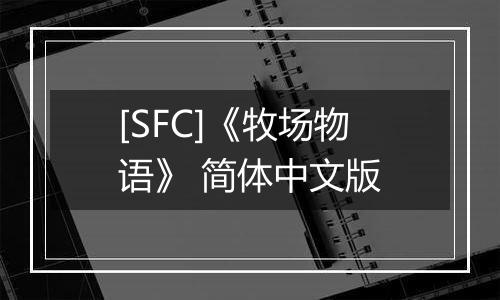 [SFC]《牧场物语》 简体中文版
