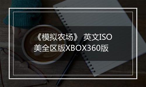 《模拟农场》 英文ISO美全区版XBOX360版