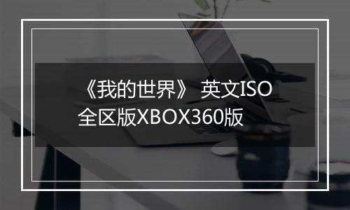 《我的世界》 英文ISO全区版XBOX360版