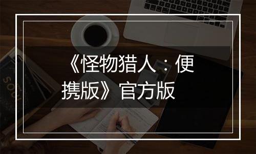 《怪物猎人：便携版》官方版
