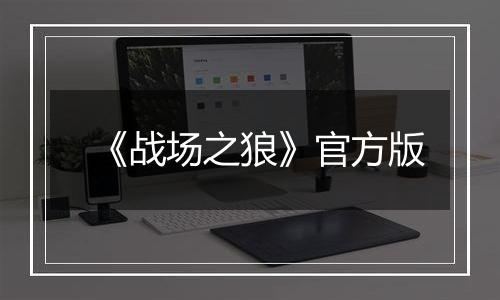 《战场之狼》官方版
