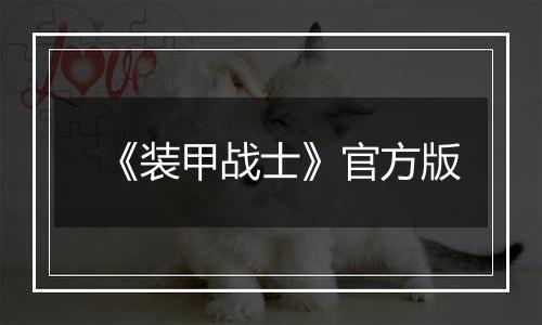 《装甲战士》官方版