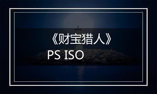 《财宝猎人》PS ISO