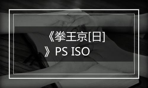《拳王京[日]》PS ISO