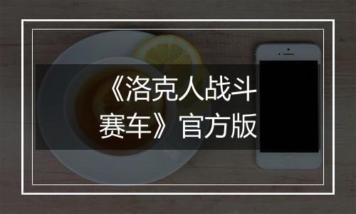 《洛克人战斗赛车》官方版