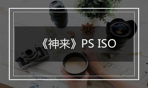 《神来》PS ISO