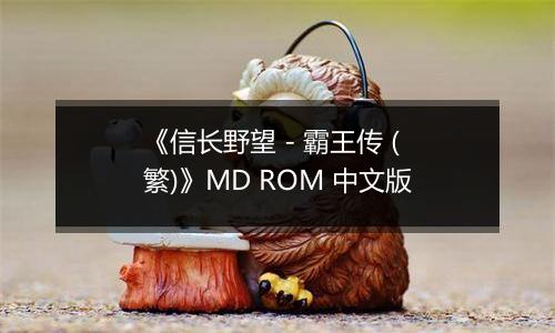 《信长野望 - 霸王传 (繁)》MD ROM 中文版
