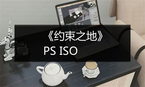 《约束之地》PS ISO