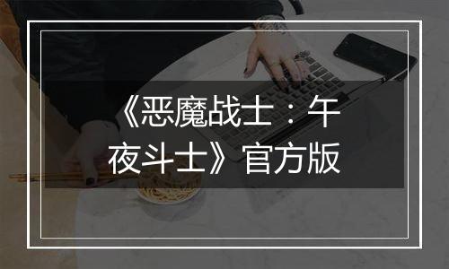 《恶魔战士:午夜斗士》官方版