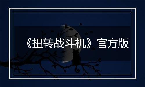 《扭转战斗机》官方版