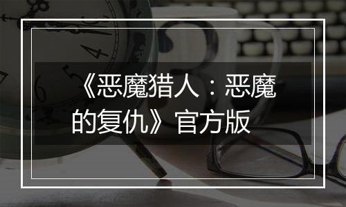 《恶魔猎人:恶魔的复仇》官方版