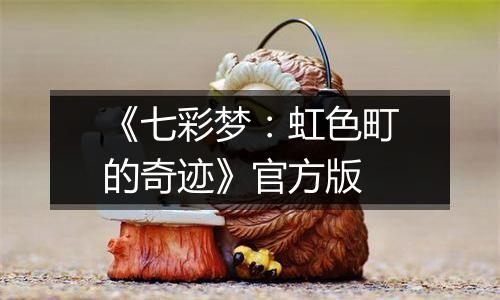 《七彩梦：虹色町的奇迹》官方版