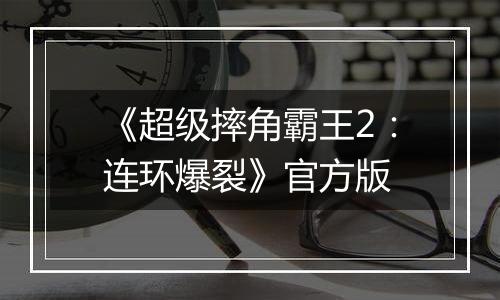 《超级摔角霸王2：连环爆裂》官方版