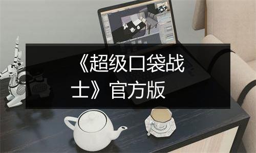 《超级口袋战士》官方版