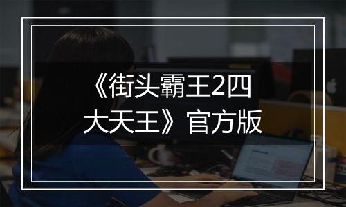 《街头霸王2四大天王》官方版