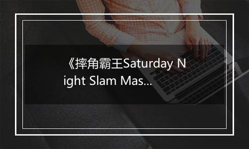 《摔角霸王Saturday Night Slam Masters》官方版