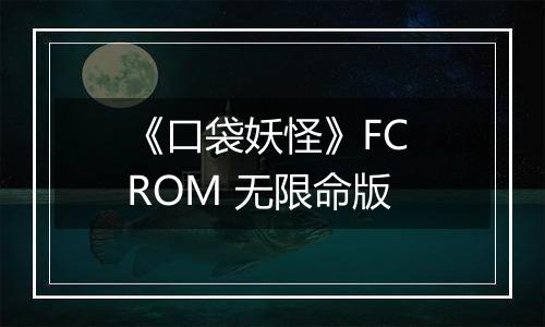 《口袋妖怪》FC ROM 无限命版