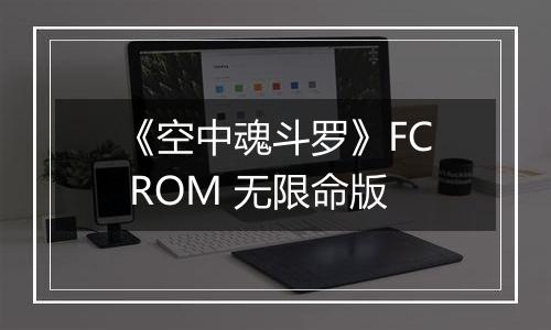 《空中魂斗罗》FC ROM 无限命版