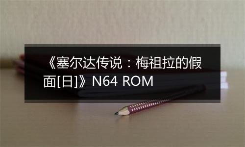 《塞尔达传说：梅祖拉的假面[日]》N64 ROM