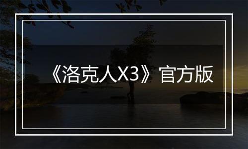 《洛克人X3》官方版