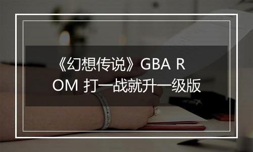 《幻想传说》GBA ROM 打一战就升一级版