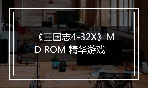 《三国志4-32X》MD ROM 精华游戏