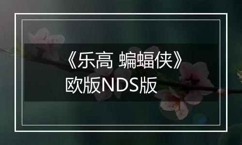 《乐高 蝙蝠侠》 欧版NDS版