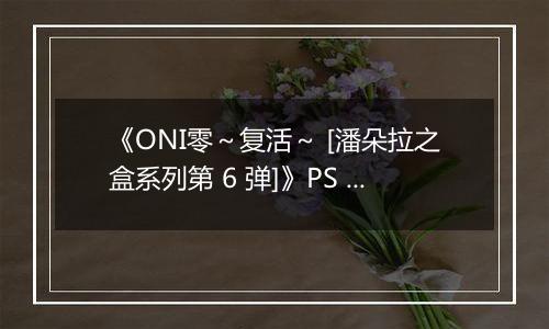 《ONI零～复活～ [潘朵拉之盒系列第 6 弹]》PS ISO