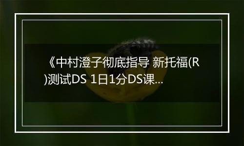 《中村澄子彻底指导 新托福(R)测试DS 1日1分DS课程1周集中补习计划》 日版NDS版