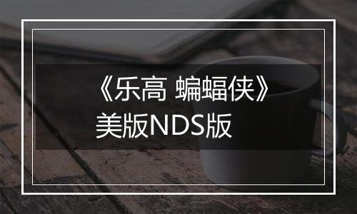 《乐高 蝙蝠侠》 美版NDS版