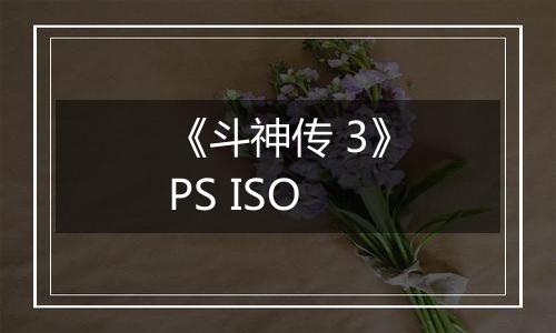 《斗神传 3》PS ISO