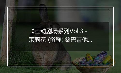 《互动剧场系列Vol.3 - 茉莉花 (俗称: 桑巴吉他)》PS ISO