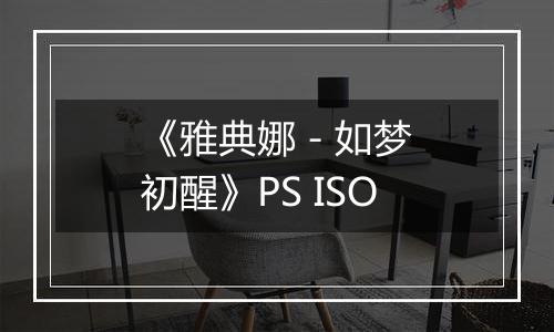 《雅典娜 - 如梦初醒》PS ISO