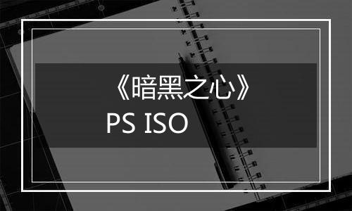 《暗黑之心》PS ISO
