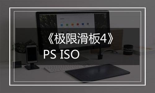 《极限滑板4》PS ISO