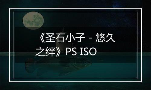 《圣石小子 - 悠久之绊》PS ISO