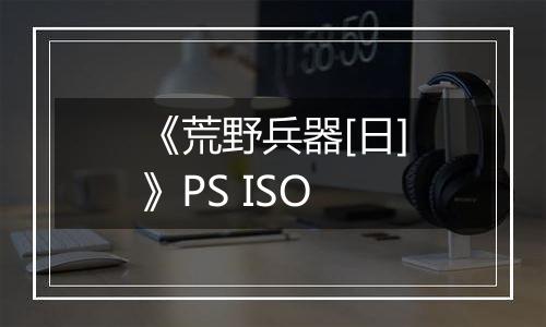 《荒野兵器[日]》PS ISO
