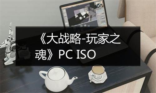 《大战略-玩家之魂》PC ISO