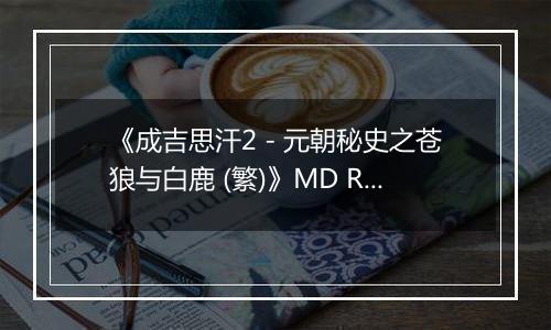 《成吉思汗2 - 元朝秘史之苍狼与白鹿 (繁)》MD ROM 中文
