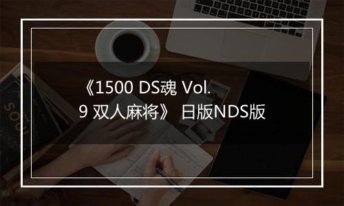 《1500 DS魂 Vol.9 双人麻将》 日版NDS版