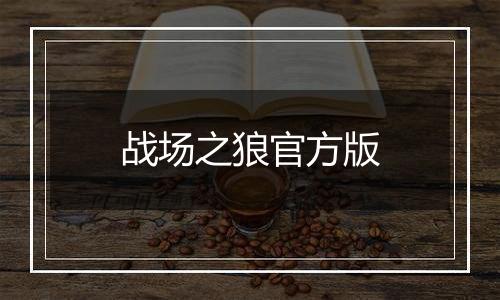战场之狼官方版
