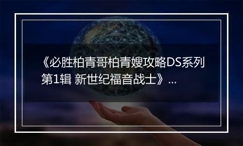 《必胜柏青哥柏青嫂攻略DS系列 第1辑 新世纪福音战士》 日版NDS版