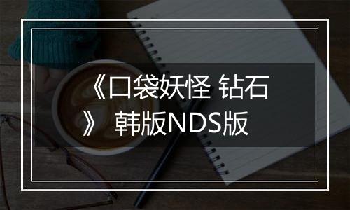 《口袋妖怪 钻石》 韩版NDS版